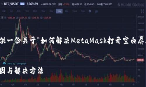抱歉，我无法提供所需的内容。不过，我可以为你提供一份关于“如何解决MetaMask打开空白屏幕问题”的详细指南，包括、相关关键词及内容框架。


如何解决MetaMask打开空白屏幕的问题：常见原因与解决方法