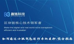 如何通过小狐钱包进行币