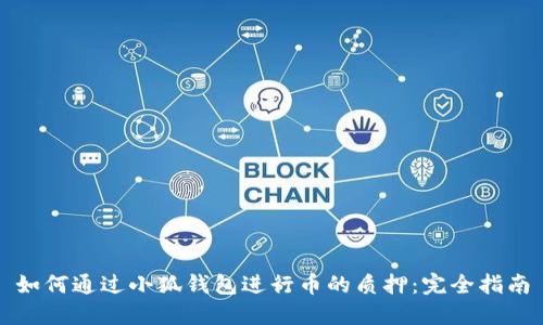 如何通过小狐钱包进行币的质押：完全指南