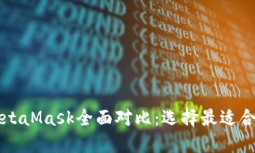 Token.im与MetaMask全面对比：选择最适合你的数字钱包