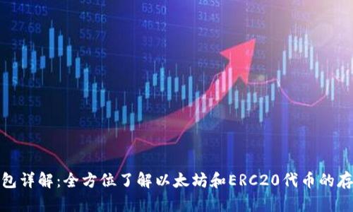 ERC20钱包详解：全方位了解以太坊和ERC20代币的存储与管理