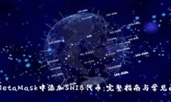 如何在MetaMask中添加SHIB代币：完整指南与常见问