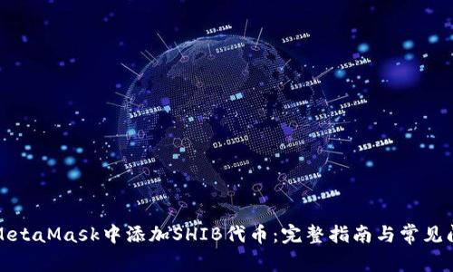 如何在MetaMask中添加SHIB代币：完整指南与常见问题解答