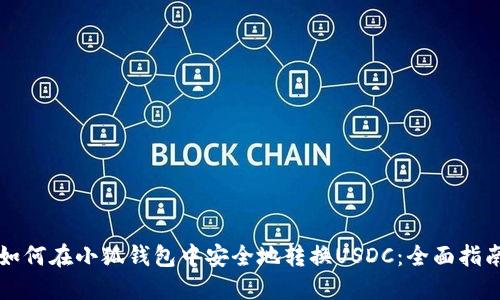 如何在小狐钱包中安全地转换USDC：全面指南