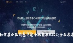 如何在小狐钱包中安全地转换USDC：全面指南