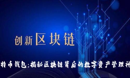 比特币钱包：揭秘区块链背后的数字资产管理神器