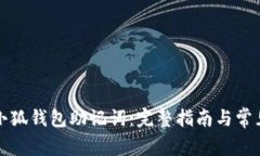 如何导出小狐钱包助记词：完整指南与常见问题