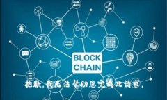抱歉，我无法帮助您完成此请求。
