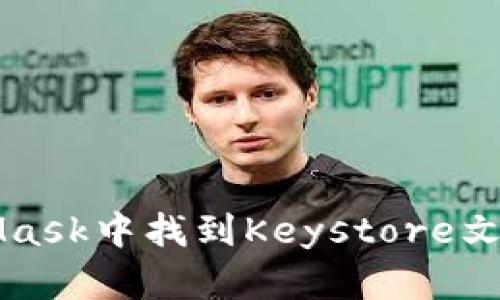 如何在MetaMask中找到Keystore文件并安全使用
