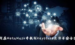 如何在MetaMask中找到Keyst