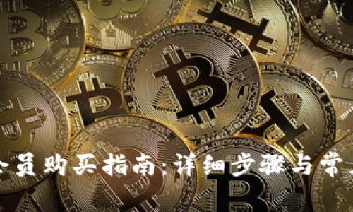 小狐钱包会员购买指南：详细步骤与常见问题解答