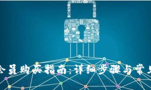 小狐钱包会员购买指南：详细步骤与常见问题解答