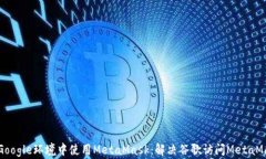 如何在Google环境中使用M