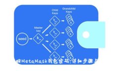 如何找回MetaMask钱包密码：
