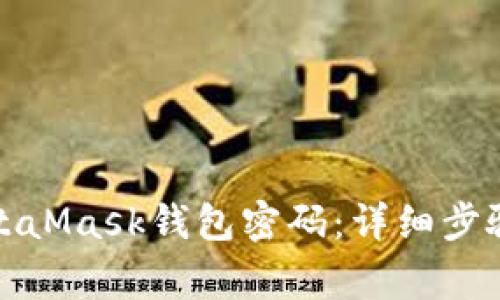 如何找回MetaMask钱包密码：详细步骤与注意事项