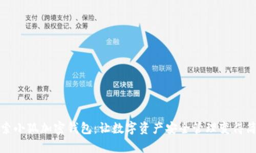 探索小狐加密钱包：让数字资产安全管理变得简单