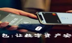 探索小狐加密钱包：让数