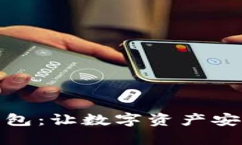 探索小狐加密钱包：让数字资产安全管理变得简单
