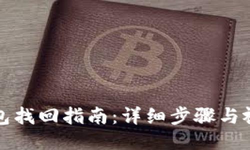 小狐钱包找回指南：详细步骤与视频介绍