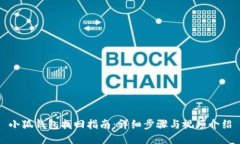 小狐钱包找回指南：详细