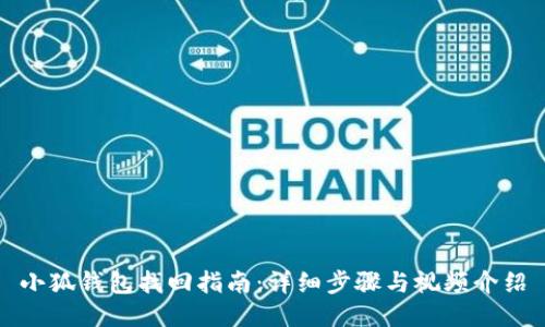 小狐钱包找回指南：详细步骤与视频介绍