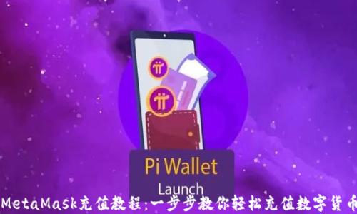 MetaMask充值教程:一步步教你轻松充值数字货币