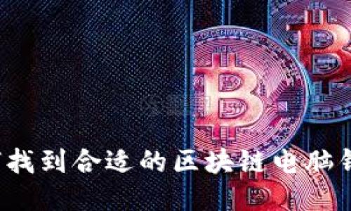 如何找到合适的区块链电脑钱包？