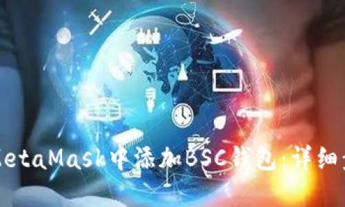 如何在MetaMask中添加BSC钱包：详细步骤指南
