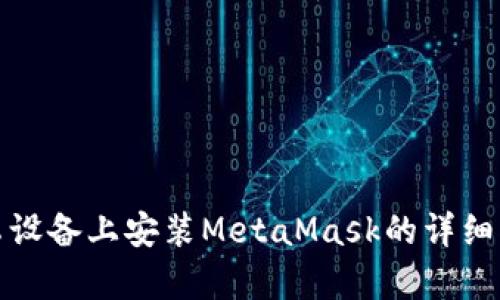 安卓设备上安装MetaMask的详细指南