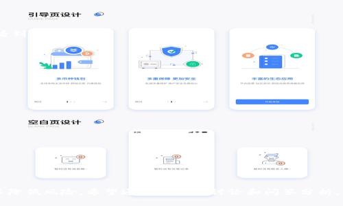 USDT提现钱包退回的解决方案与常见问题解析
keywordsUSDT, 提现, 钱包, 退回/keywords

引言
近年来，随着区块链技术和数字货币市场的迅速发展，USDT（泰达币）作为一种稳定币，受到了越来越多投资者的青睐。在进行USDT的提现交易时，有些用户会遇到提现到钱包后资金退回的情况。本文将围绕这一问题展开详细讨论，帮助读者理解其原因、解决方案及如何避免类似问题的发生。

一、什么是USDT及其用途
USDT或泰达币是一种基于区块链的加密货币，其价值与美元挂钩，1 USDT通常等于1 USD。这种设计使得USDT在数字货币世界中扮演了“稳定性”的角色，广泛应用于各种交易所和支付平台。用户可以利用USDT进行交易、投资及资产转移，也可以将其作为稳定的储值工具。

二、USDT提现钱包退回的原因分析
提现到钱包后资金退回的情况可能由多种因素造成，以下是一些常见的原因：

1. **地址错误**：在进行提现时，用户可能会因为输入错误的提现地址而导致资金无法到达指定钱包。区块链交易一旦确认，都是不可逆的，因此退款是极为复杂的。

2. **网络拥堵**：在高峰时段，区块链的交易确认速度可能会降低。如果交易未能及时确认，可能会出现资金暂时显示为退回的情况。

3. **智能合约问题**：在某些去中心化平台上，智能合约错误也可能导致资金退回。用户在进行提现时，必须确保交易平台和合约的可信度。

4. **合规审查**：某些平台在进行大额提现时会进行合规审查，如果账户信息或资金来源未能满足相关法规要求，资金也可能会被退回。

三、如何处理USDT提现被退回的情况
如果你的USDT提现遭遇到退回的情况，建议你采取以下措施：

1. **核实提现地址**：首先检查你输入的提现地址是否正确，是否与目标钱包地址相符。任何微小的错误都会导致资金无法准确到账。

2. **查询交易状态**：可以通过区块链浏览器查看交易状态，确认交易是否已被确认。如果交易处于待处理状态，可能只需耐心等待。

3. **联系平台客服**：如果确认无误且交易仍未到账，建议尽快联系提现平台的客服，并提供相关交易信息。他们可以帮助你查找问题所在。

4. **检查合规要求**：如果是因合规审查导致的退回，最好提前了解平台的相关条款，确保自己满足所有要求。

四、避免USDT提现退回的措施
为了减少USDT提现被退回的风险，用户可以采取以下预防措施：

1. **小额测试**：在进行大额提现前，先进行少量测试交易，确保资金可以顺利到达目标钱包。

2. **明确了解平台规则**：在选择交易所或平台前，仔细阅读相关的使用条款和合规规定，确保在提现时不会遇到意外情况。

3. **使用可信任的钱包**：选择知名度高、安全性强的钱包。在选择去中心化钱包时，也应仔细考量其智能合约的安全性。

问答环节

5. 为什么USDT提现会需要更长的时间？
USDT提现通常需要一定的处理时间，这与多种因素有关：网络繁忙、矿工费用不足、平台的审核流程等都可能影响提现速度。以下是影响提现时间的一些具体方面：

1. **区块链网络状况**：USDT基于不同的区块链（如Ethereum、TRON等），在高峰期间，网络会出现拥堵，从而导致交易确认时间延长。

2. **平台处理时间**：不同平台对提现请求的处理时间不同，某些平台会在每个小时处理一次提现请求，而另一些可能会更频繁。

3. **合规审核**：某些大型交易所在进行USDT提现时，会先进行一定的身份审核及合规审查，这也会延长提现时间。

4. **用户操作问题**：如果用户在提现过程中因信息错误或其他原因造成操作失败，也会导致提现流程拖延。

6. USDT提现被退回后资金安全吗？
大多数情况下，USDT提现被退回后，你的资金会自动转回到原账户，这一过程通常是安全的。然而也要注意以下几点：

1. **双重确认**：确保账户内的资金在退回后能够正常显示。有时由于网络原因，系统后台可能延迟更新。

2. **平台安全性**：常使用的交易平台通常会有自有的安全机制来保护用户的资金。如果是知名平台，退回的资金一般是安全的。

3. **警惕骗局**：有些用户在提现后可能会被第三方平台引导进行所谓的“修复”操作，务必小心此类骗局，最好通过官方渠道处理问题。

7. USDT提现后没有到账怎么办？
如果提现后资金仍未到账，则需要做好以下几步检查：

1. **查看交易记录**：通过区块链浏览器确认交易是否已被确认，未确认的交易可能需要等待，在透明的区块链上你可以看到全过程。

2. **联系平台客服**：如果交易状态确认无误，立即联系提现平台的客服，提供交易记录，让他们帮助定位问题。

3. **确认钱包兼容性**：确保你的接收钱包支持USDT。如果使用了不支持的链，可能导致资金无法到账。

8. 如何选择安全的USDT交易平台？
选择交易平台时，可以参考以下标准：

1. **平台声誉**：优先选择知名度高、经历了市场考验的平台，查看其他用户反馈及媒体报道。

2. **安全措施**：了解平台采用的安全措施，包括双因素认证、冷钱包存储等。

3. **合规性**：确保平台的合法性，查看是否有相关监管机构的许可证和认证，确保其交易合规。

4. **用户体验**：考虑平台的操作界面是否友好，客服是否及时响应用户问题等，这些都影响到日常使用的便捷程度。

总结
在数字货币的使用过程中，任何操作都需要谨慎，尤其是在进行USDT提现时，用户需要掌握相关知识，确保操作的正确性，以降低风险。希望通过本文的讨论和问答分析，能够帮助用户更好地理解USDT提现问题，并提供解决方案。