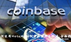 如何使用MetaMask创建和管理