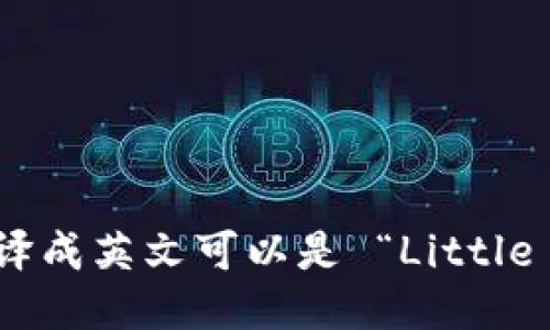 “小狐钱包”翻译成英文可以是 “Little Fox Wallet”。