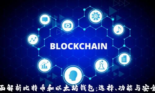 
全面解析比特币和以太坊钱包：选择、功能与安全性