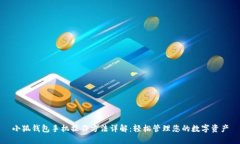 小狐钱包手机操作方法详