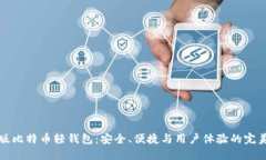 中文版比特币轻钱包：安