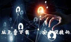 小狐钱包英文版免费下载——安全便捷的数字钱