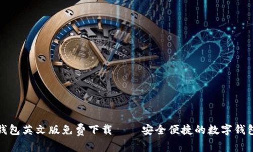 小狐钱包英文版免费下载——安全便捷的数字钱包选择