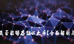 比特钱包是否能够存储以
