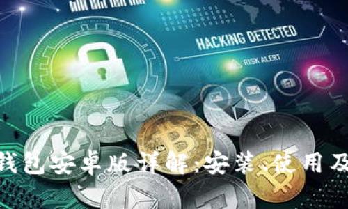 MetaMask钱包安卓版详解：安装、使用及安全性分析