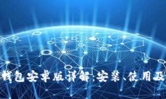 MetaMask钱包安卓版详解：安装、使用及安全性分析