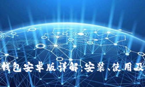MetaMask钱包安卓版详解：安装、使用及安全性分析