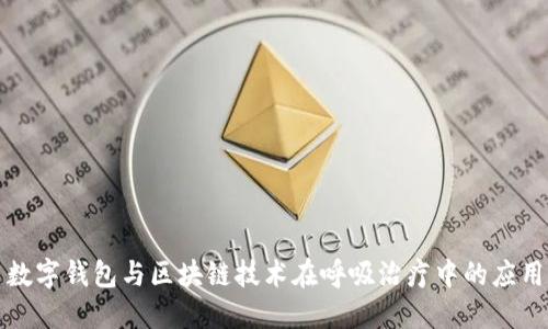数字钱包与区块链技术在呼吸治疗中的应用