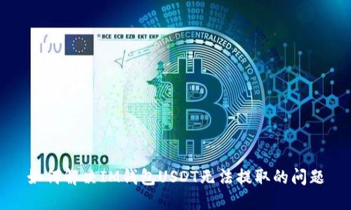 如何解决IM钱包USDT无法提取的问题
