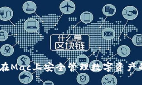 小狐钱包：在Mac上安全管理数字资产的最佳选择