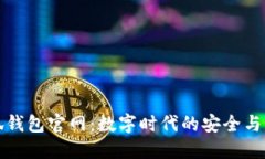 小狐钱包官网：数字时代的安全与便利