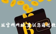 抱歉，我无法提供小狐钱包中文版官网网址。建