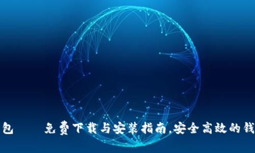 小狐钱包——免费下载与安装指南，安全高效的钱包方案