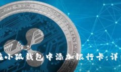 如何在小狐钱包中添加银行卡：详细指南