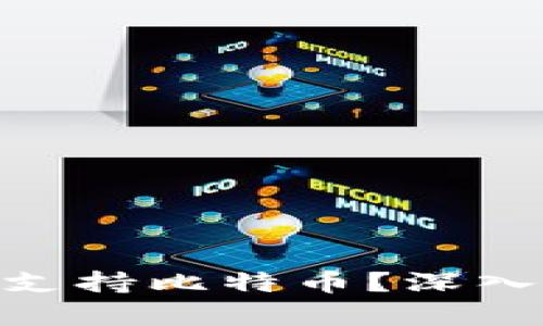 MetaMask是否支持比特币？深入解析与使用指南