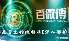 MetaMask是否支持比特币？深入解析与使用指南